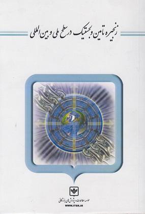 کتاب زنجیره تامین و لجستیک در سطح ملی و بین المللی