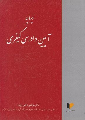 کتاب دیباچه آیین دادرسی کیفری