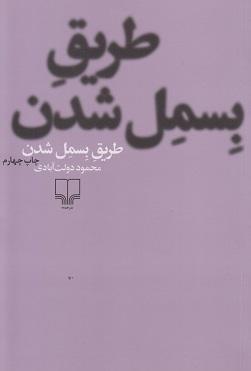 کتاب طریق بسمل شدن