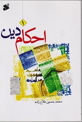 کتاب احکام دین سطح 1
