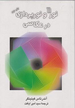 کتاب نور و نورپردازی در عکاسی