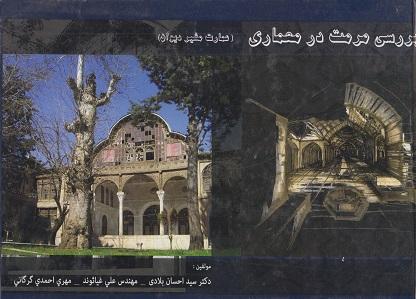 کتاب بررسی مرمت در معماری عمارت مشیر دیوان