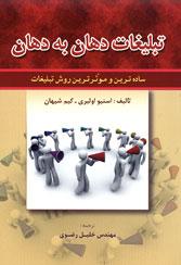 کتاب تبلیغات دهان به دهان