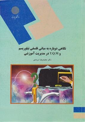 کتاب نگاهی دوباره به مبانی فلسفی تیلوریسم و TQM در مدیریت آموزشی