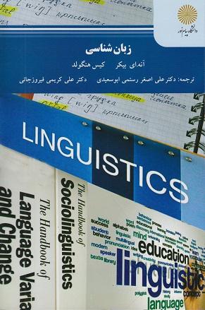 کتاب زبان شناسی رشته زبانشناسی