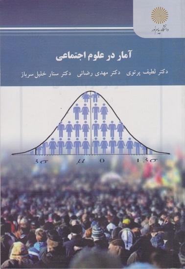 کتاب آمار در علوم اجتماعی