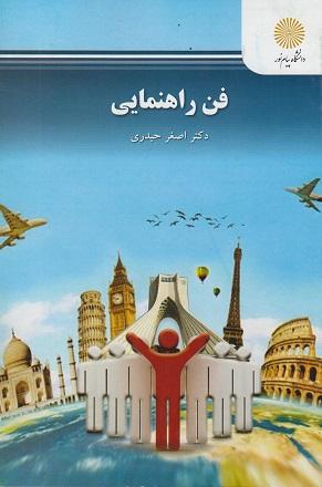 کتاب فن راهنمایی رشته مدیریت جهانگردی