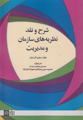 کتاب شرح و نقد نظریه های سازمان و مدیریت