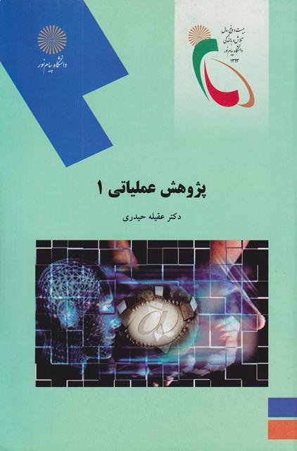 کتاب پژوهش عملیاتی 1 رشته حسابداری