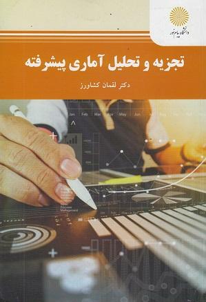 کتاب تجزیه و تحلیل آماری پیشرفته