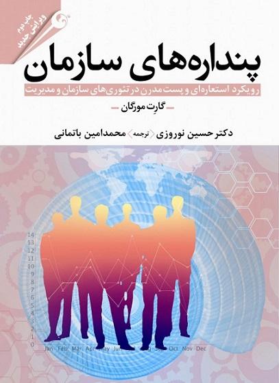کتاب پنداره های سازمان
