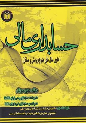 کتاب حسابداری مالی حاوی مثال های متنوع پرسش و مسائل