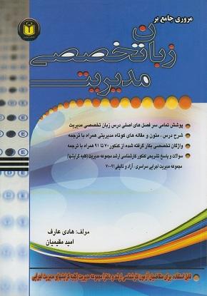 کتاب مروری جامع بر زبان تخصصی مدیریت ویژه ارشد