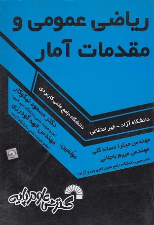 کتاب ریاضی عمومی و مقدمات آمار