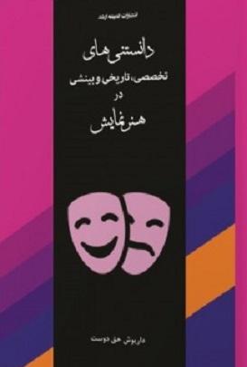 کتاب دانستنی‌های تخصصی تاریخی و بینشی در هنر نمایش