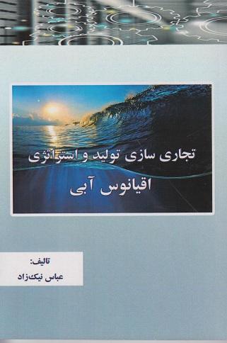 کتاب تجاری سازی تولید و استراتژی اقیانوس آبی