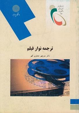 کتاب ترجمه نوار فیلم