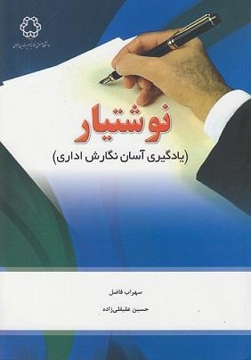 کتاب نوشتیار یادگیری آسان نگارش اداری