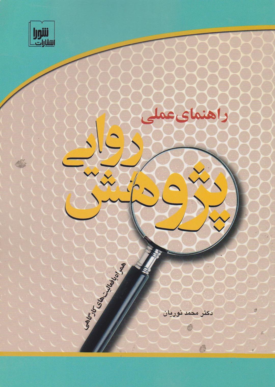 کتاب راهنمای عملی پژوهش روایی