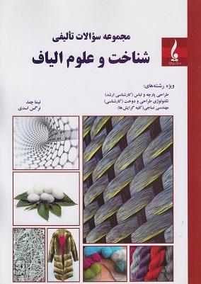 کتاب مجموعه سوالات تالیفی شناخت و علوم الیاف