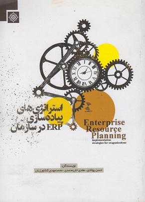 کتاب استراتژی های پیاده سازی erp در سازمان
