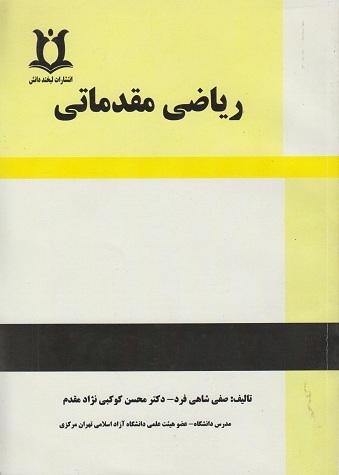 کتاب ریاضی مقدماتی