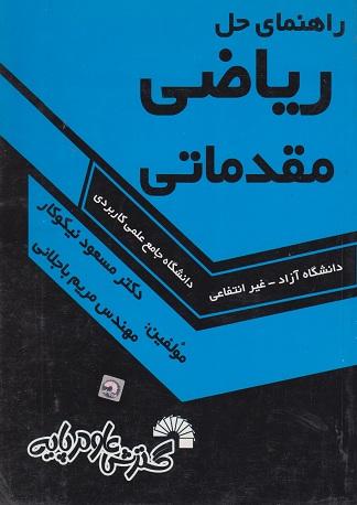 کتاب راهنمای حل ریاضی مقدماتی