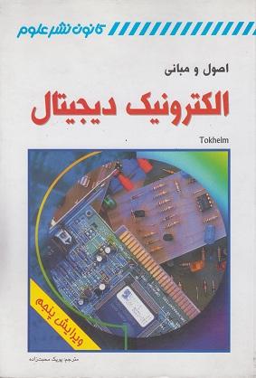 کتاب اصول و مبانی الکترونیک دیجیتال