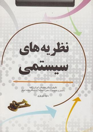 کتاب نظریه های سیستمی
