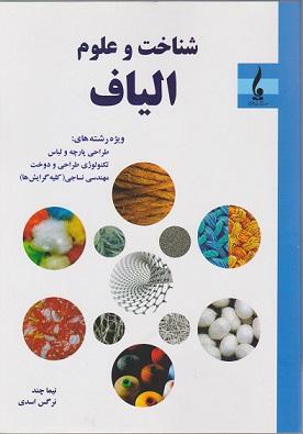 کتاب شناخت و علوم الیاف