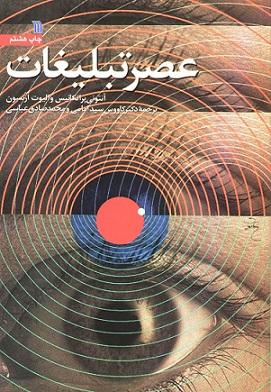 کتاب عصر تبلیغات