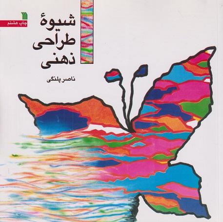 کتاب شیوه طراحی ذهنی