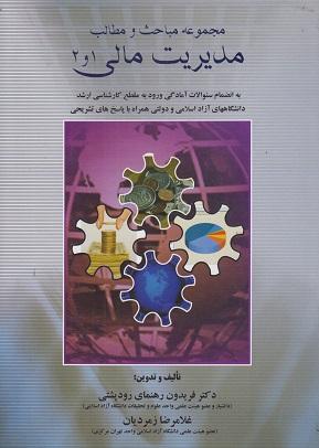 کتاب مجموعه مباحث و مطالب مدیریت مالی 1 و 2