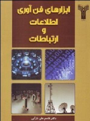 کتاب ابزارهای فن آوری اطلاعات و ارتباطات