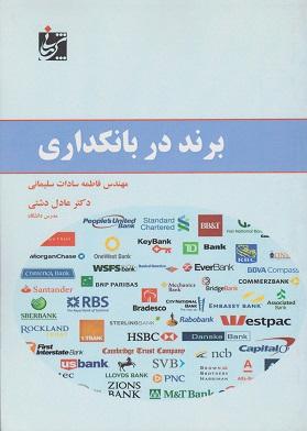 کتاب برند در بانکداری