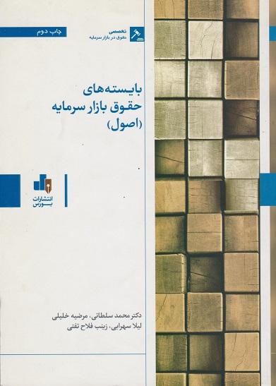کتاب بایسته های حقوق بازار سرمایه اصول