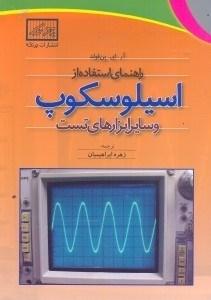 کتاب راهنمای استفاده از اسیلوسکوپ