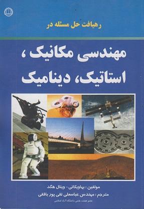 کتاب رهیافت حل مسئله در مهندسی مکانیک استاتیک دینامیک