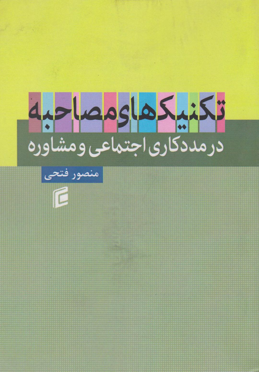 کتاب تکنیک های مصاحبه در مددکاری اجتماعی و مشاوره