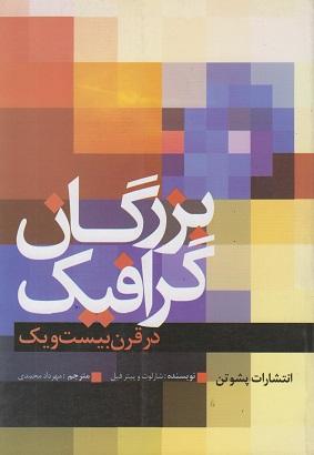 کتاب بزرگان گرافیک در قرن بیست و یک