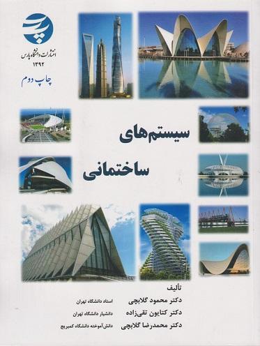 کتاب سیستم های ساختمانی