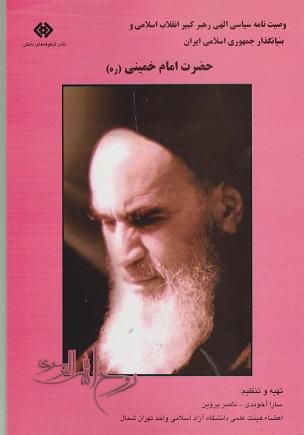 کتاب وصیت نامه سیاسی الهی رهبر کبیر انقلاب اسلامی