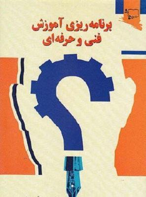 کتاب برنامه ریزی آموزش فنی و حرفه ای