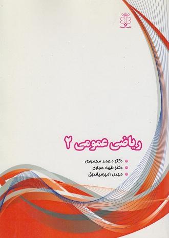 کتاب ریاضی عمومی 2 هیمه