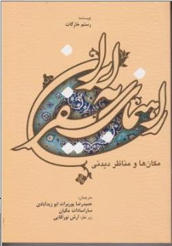 کتاب راهنمای سفر به ایران