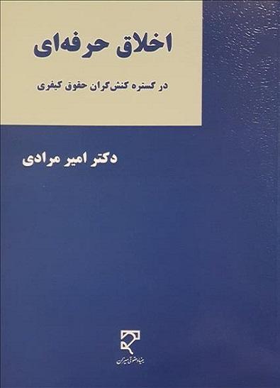 کتاب اخلاق حرفه ای در گستره کنش گران حقوق کیفری