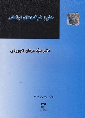 کتاب حقوق شرکت های فراملی