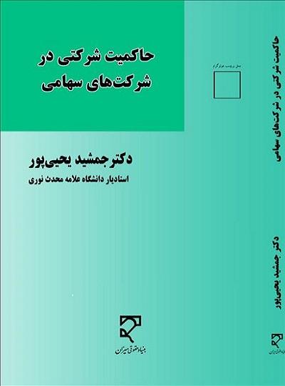 کتاب حاکمیت شرکتی در شرکت های سهامی