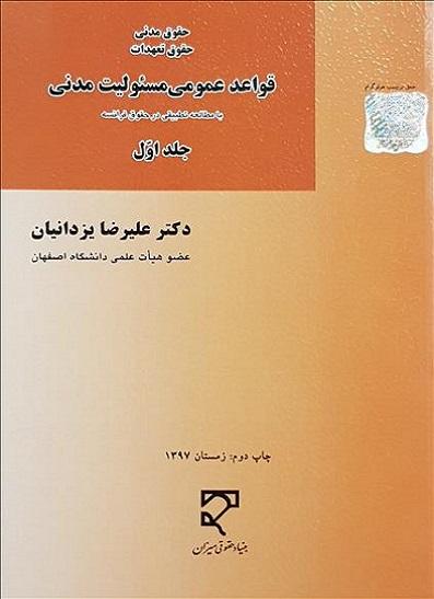 کتاب حقوق تعهدات قواعد عمومی مسئولیت مدنی جلد اول