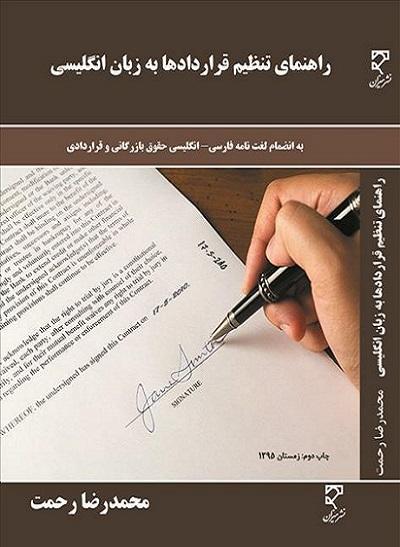 کتاب راهنمای تنظیم قراردادها به زبان انگلیسی
